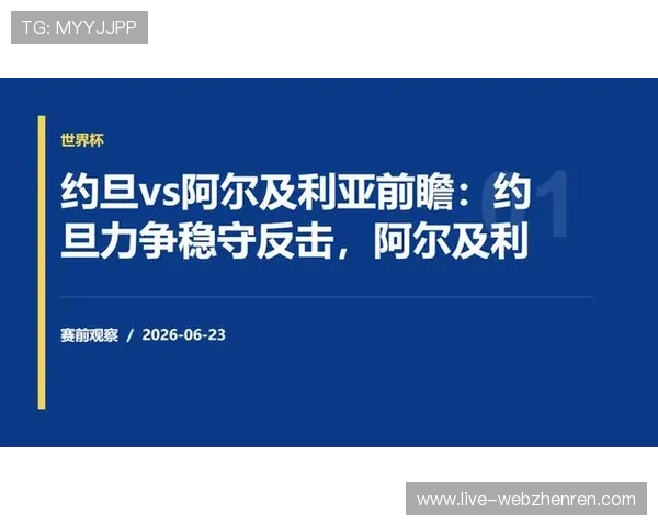世界杯约旦阿尔及利亚比赛结果查询，比赛过程、比分变化及赛后点评